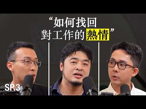 滴scussion SP3｜如何找回對工作的熱情 feat. 周郁凱、瓦基 thumbnail