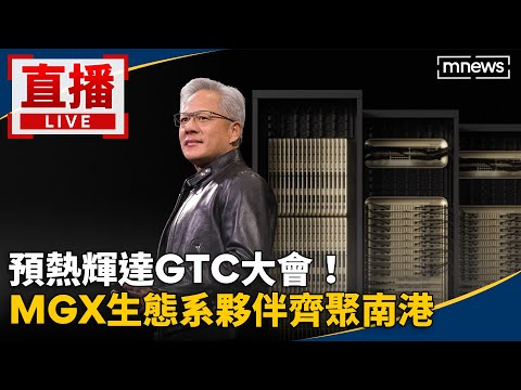 【AI翻譯字幕】直播／預熱輝達GTC大會！MGX生態系夥伴齊聚南港｜NVIDIA AI Factory MGX Ecosystem Ceremony thumbnail