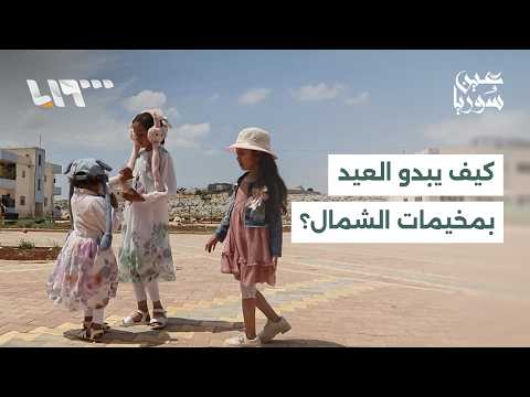 سكان مخيمات إدلب يصنعون بهجة العيد بوسائل بسيطة رغم تراجع القدرة الشرائية thumbnail