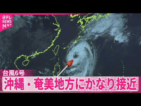 【台風6号】 3日にかけ西～東日本に接近見通し  気象庁は早めの避難行動を呼びかけ thumbnail