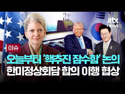 한미, '핵추진 잠수함·원자력' 등 정상회담 안보합의 이행 협상 시작 [이슈PLAY] / JTBC News thumbnail