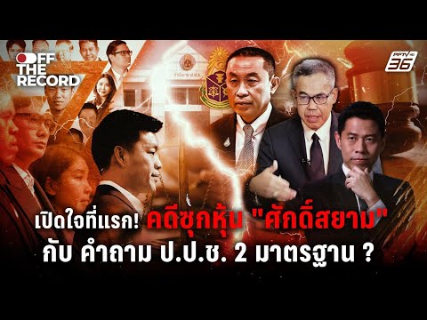 เปิดใจที่แรก! คดี “ศักดิ์สยาม” กับคำถาม ป.ป.ช. สองมาตรฐาน? | Off The Record thumbnail