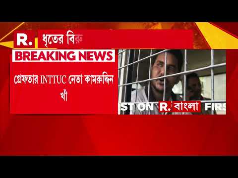 পাণ্ডবেশ্বরের INTTUC নেতা গ্রেফতার। গ্রেফতার INTTUC নেতা কামরুদ্দিন খাঁ। thumbnail