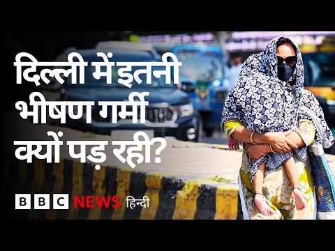 Heatwave से बेहाल हुई दिल्ली, दिन ही नहीं रात में भी बढ़ी गर्मी, क्या है इसकी वजह? (BBC Hindi) thumbnail