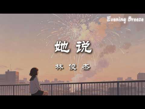 林俊杰 - 她说『今后不再怕天明 我想只是害怕清醒』【歌词Lyrics】 thumbnail