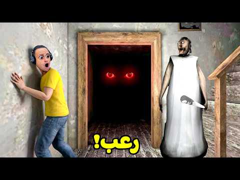 غرفة سرية تكشف اسرارعائلة الجدة الشريرة جراني | Granny !! 😱🚪 thumbnail