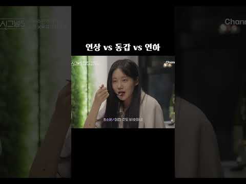 연상 vs 동갑 vs 연하 #하트시그널5 thumbnail