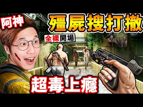 【國外爆紅】全裸開局...殭屍😆搜打撤！【神裝３級 霰彈槍】落地找！殺光其他玩家，搶他們裝備😂！目前最爽的🔥殭屍遊戲！ thumbnail