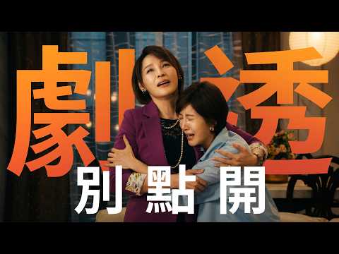 【劇透別點開】豆腐媽媽 EP108 thumbnail