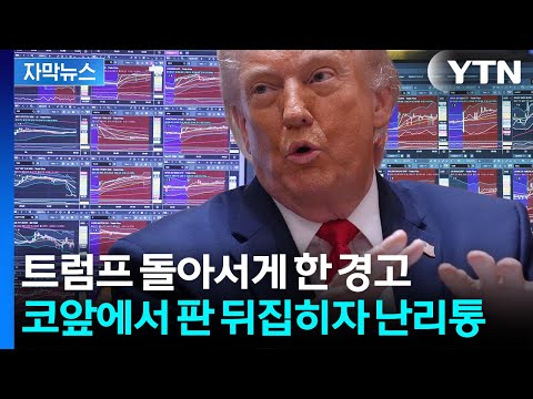 [자막뉴스] 알맹이 빠지더니 결국 '파국'...숨 막히는 상황으로 / YTN thumbnail