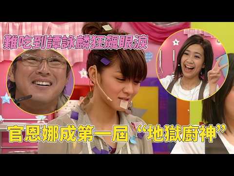 地獄廚神爭霸賽！薛凱琪做飯把自己跟老媽吃哭了？吳雨霏一雪前恥官恩娜坐正“地獄廚神”稱號！#美女廚房  #美女厨房 #鄭中基 #方力申 #梁漢文 #tvb #tvb綜藝 thumbnail