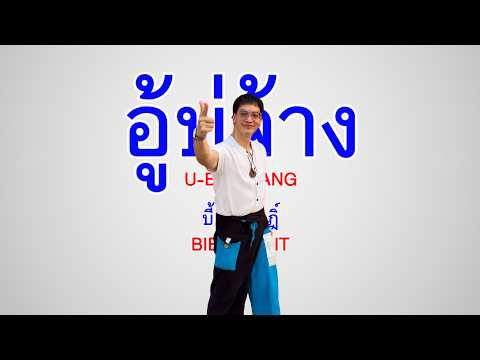 อู้บ่จ้าง - บี้ สุกฤษฎิ์ [Official MV] thumbnail