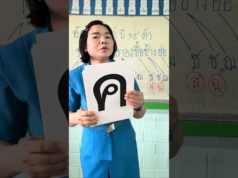 อักษรต่ำคู่ | ครูนกเล็ก thumbnail