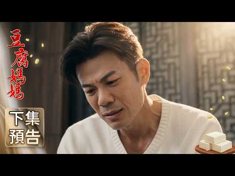 豆腐媽媽 預告 EP116｜The Mother of the Tofu Family thumbnail
