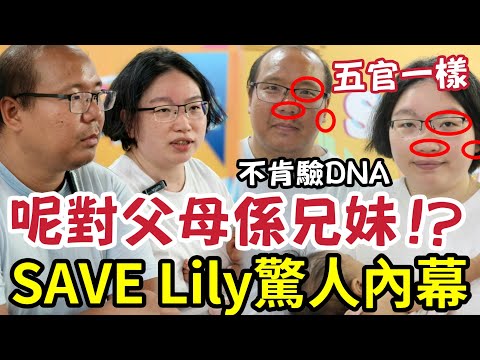 呢對父母係兄妹？SAVE Lily事件「港人女兒被瑞典末收」尋求香港政府協助！網民竟反過來「話呢對父母相當有問題？」不肯去醫院生育！不幫子女辦出世紙！不肯驗DNA！極度古怪驚人內幕！ thumbnail