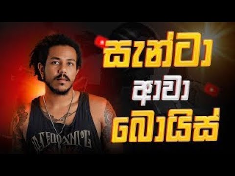 යෝ යෝ බොයිස් සැන්ටා ආවා FREE FIRE. thumbnail