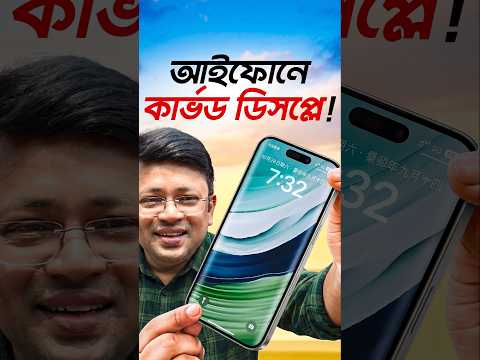 iphone with a craved display #techsciguy #smartphone #bengalitechie #avrounplugged #iphone #tech thumbnail