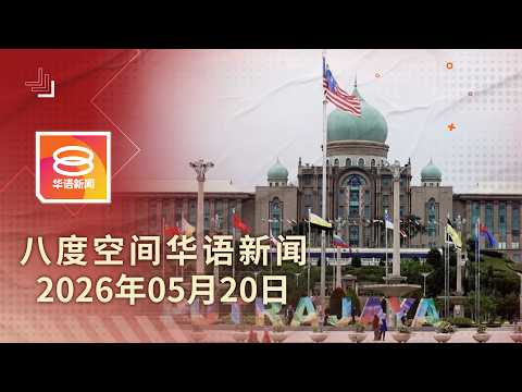 2026.05.20 八度空间华语新闻 ǁ 8PM 网络直播【今日焦点】成员党续挺团结政府至届满 / 3前高管涉挪用近8千万遭起诉 / 交怡毒枭心腹明面控 thumbnail