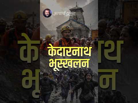 केदारनाथ भूस्खलन || आचार्य प्रशांत thumbnail