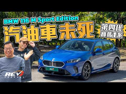 BMW 116 M Sport Edition 第四代寶馬1系登場 當年點解堅持後驅？又因何轉軚變前驅？ #REVchannel thumbnail