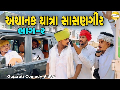અચાનક યાત્રા સાસણગીર ભાગ-2//Gujarati Comedy Video//કોમેડી વિડીયો SB hindustani  thumbnail