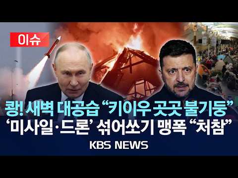 [이슈] "모두 떠나라" 러시아, 우크라 대공습/CNN "최소 10명 사망·100명 부상"/2026년 6월 2일(화)/KBS thumbnail