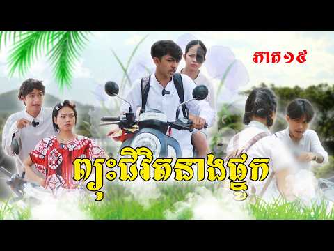 ព្យុះជីវិតនាងផ្នូក(ភាគ១៥)ពីនំកូនតោ, New Episode Film from Pajeteam thumbnail