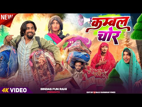 Kambal Chor | कम्बल चोर | Surjapuri Natak Comedy Video | Bindas Fun Rahi | BFR TEAM thumbnail