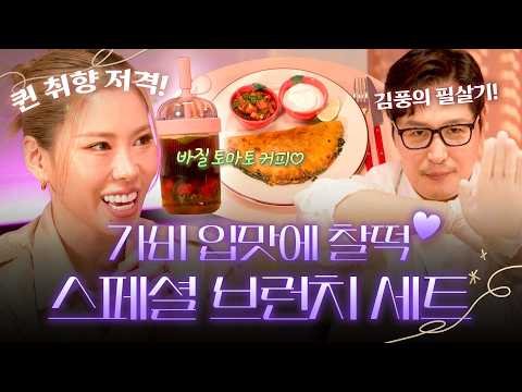 퀸을 설레게 한 피크닉 감성 브런치? 바리스타 풍의 레시피(with. 가비) | 김풍의 네스프레소셜클럽 EP3 thumbnail