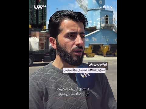 استقبال أول شحنة كبريت ترانزيت قادمة من العراق thumbnail