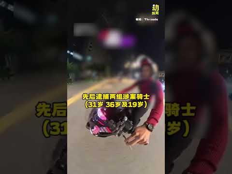 动新闻｜翘头耍帅还“晒网”！警方上门捉3人  其中1人竟是辅警 thumbnail