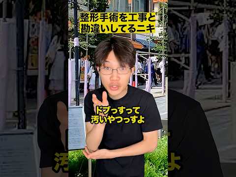 整形手術を工事と勘違いしてるニキ thumbnail