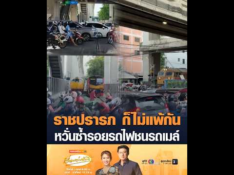 ราชปรารภ ก็ไม่แพ้กัน รถติดหนัก หวั่นซ้ำรอยรถไฟชนรถเมล์ thumbnail