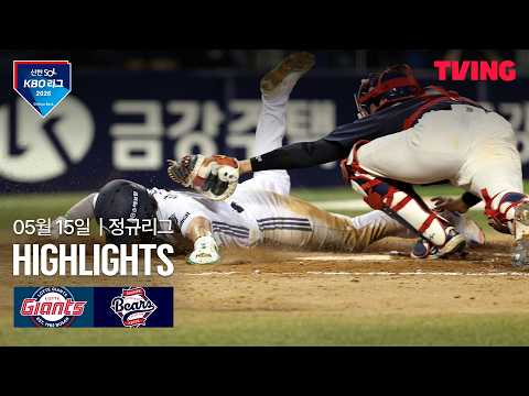 [롯데 vs 두산] 5/15 경기 I 2026 신한 SOL KBO 리그 I 하이라이트 I TVING thumbnail