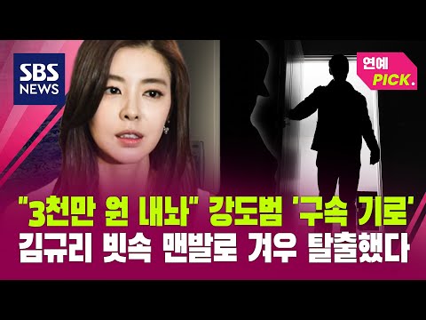 "3천만 원 내놔" 강도범 '구속 기로'..김규리 빗속 맨발로 겨우 탈출했다 (연예PICK) / SBS thumbnail