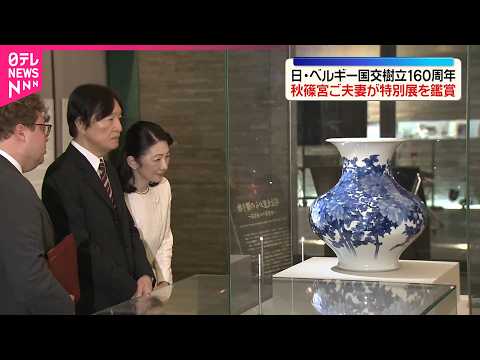 【秋篠宮ご夫妻】日本･ベルギー国交樹立160周年特別展を鑑賞 thumbnail
