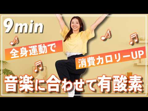 【9分有酸素】脂肪燃焼スイッチON！エアロビの動きで楽しく自宅で全身運動！食後の運動にも！ thumbnail