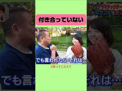 付き合ってないてば #お笑い #爆笑 #面白い #笑ってこらえて #ダーツの旅 thumbnail
