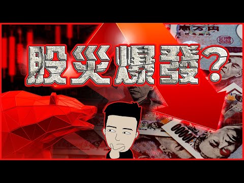日本負利率完結| 拆倉潮一觸即發?!  資金流去哪個市場？(English +中文CC) thumbnail