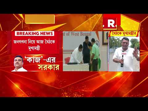 জনগণনা নিয়ে আজ বৈঠকে মুখ‍্যমন্ত্রী। বৈঠকে থাকবে মুখ‍্যসচিব মনোজ আগরওয়াল। thumbnail