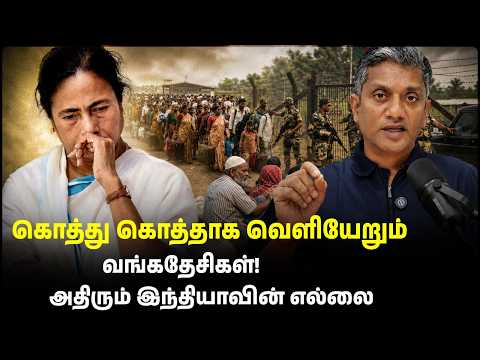 சுத்தமாகும் மேற்கு வங்கம் - கொத்துக்கொத்தாக வெளியேறும் வங்கதேசிகள் | Major Madhan Kumar thumbnail