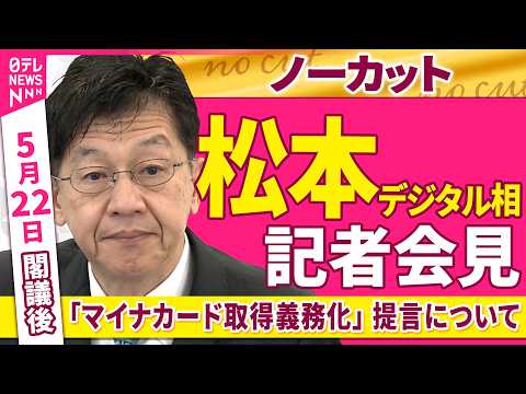 【会見ノーカット】閣議後　松本デジタル相 記者会見　「自民党デジタル政策提言内『マイナカード取得義務化』について」──政治ニュース（日テレNEWS） thumbnail