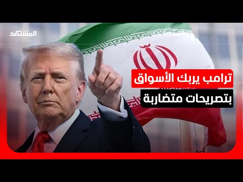 تناقضات واشنطن وتخوفات تل أبيب.. هل تخلت الإدارة الأميركية عن أهداف الحرب مع إيران؟ thumbnail