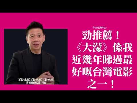 勁推薦！《大濛》係我近幾年睇過最好嘅台灣電影之一！〈蕭定一：我究竟煲咗啲乜？〉2026-05-31 thumbnail