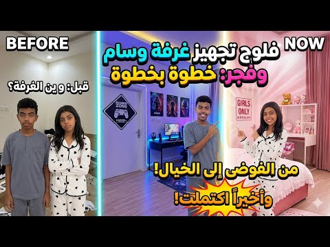 فلوق تجهيز غرف وسام وفجوري 🤩🤩 واخيرااا قبل وبعد والنتيجة صدمتنا 👌😱افكار بسيطة غيرت غرفهم بلكامل 😍 thumbnail