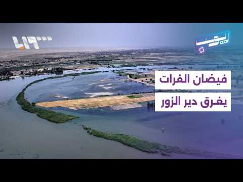 دير الزور مهددة من فيضان نهر الفرات.. ودعوة شعبية للمؤازرة | ريبوست thumbnail
