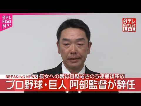 【速報】プロ野球・巨人の阿部前監督が会見  長女への暴行容疑できのう逮捕後釈放 thumbnail