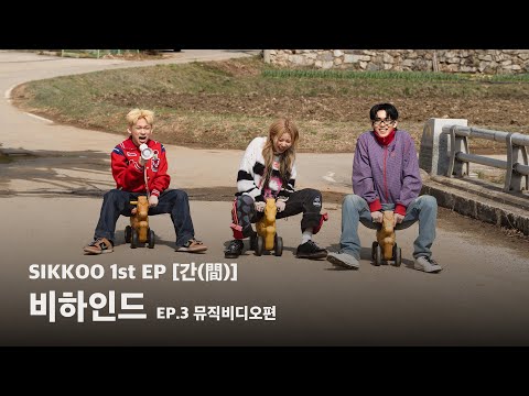 식구 (SIKKOO) 1st EP [간(間)] BEHIND l EP.3 뮤직비디오편 (M/V) thumbnail