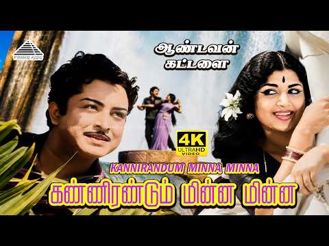 Kannirandum Minna Minna 4K Video Song  | Aandavan Kattalai | A.V.M.Rajan | Pushpalatha | Sivaji thumbnail