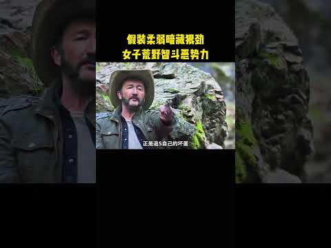 假装柔弱暗藏狠劲，女子荒野智斗恶势力 thumbnail